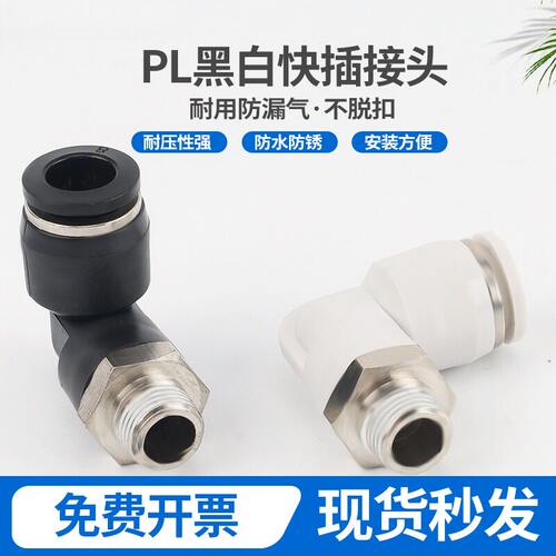 PL黑白高端快插气动接头加长直角