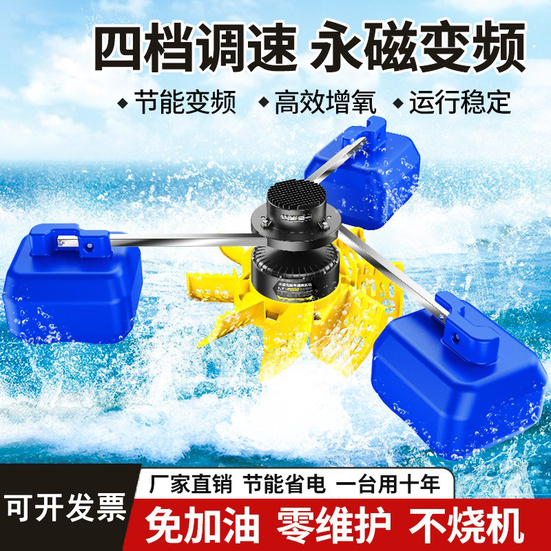富地永磁变频叶轮式大型增氧机