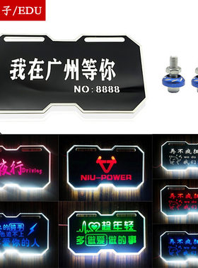 后牌照框发光车牌电摩车发光尾牌个性装饰灯