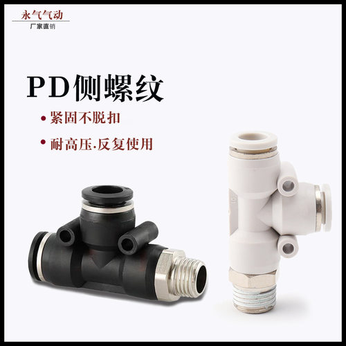 气动快速接头螺纹三通PD系列快插