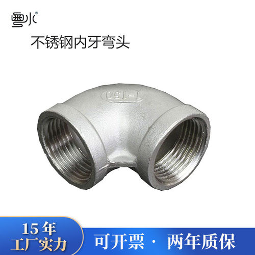 不锈钢弯头4分至寸90度内牙水管