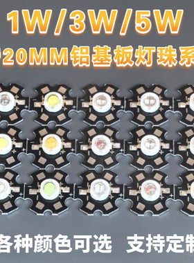1W3W流明白光暖光RGBLED灯珠20MM