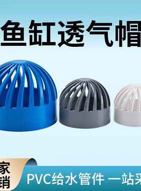 顶建 PVC蓝色透气帽鱼缸透水海鲜池溢流管件过滤隔离网箱水管配件