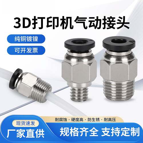 3D打印机远程送料管气动快接直通