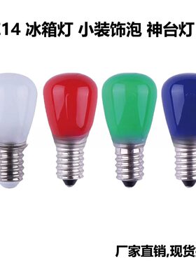E14螺口LED冰箱灯神台灯3W220V