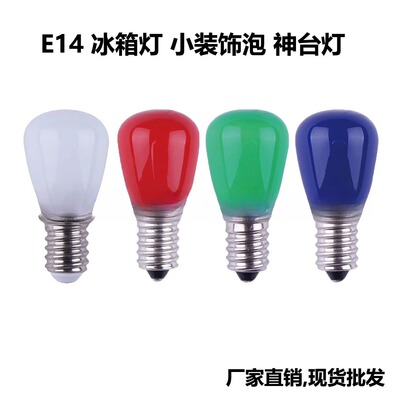 E14螺口LED冰箱灯神台灯3W220V