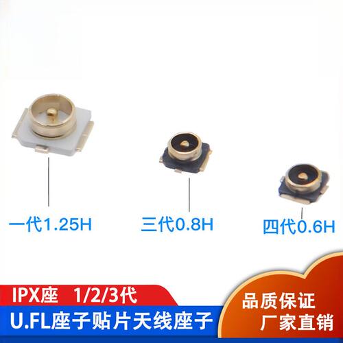 IPEX134代板端座子IPX贴片天线