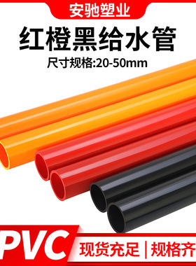 黑色pvc水管红色pvc管水管子塑料硬管给水管鱼缸水箱水族橙色
