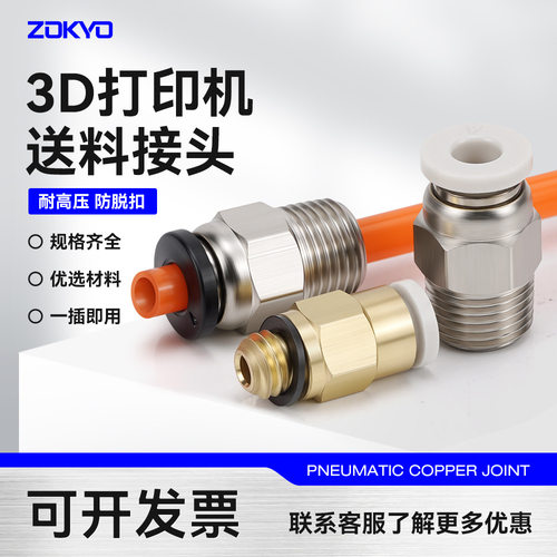 3D打印机远程送料管接头PC4M601