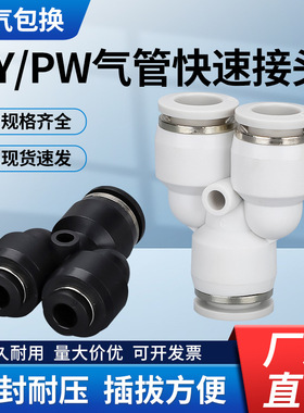 Y型PY4/6/8/10/12/12/14/16三通气动快速接头气管快黑色白色