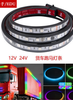 24v伏货车卡带七彩跑马流光灯示防水边灯游侠灯条LEDled灯