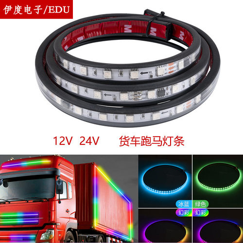24v伏货车卡带七彩跑马流光灯示防水边灯游侠灯条LEDled灯