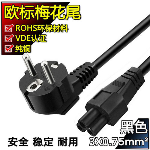 VDE认证纯铜欧规三芯线欧标梅花尾笔记本充电线