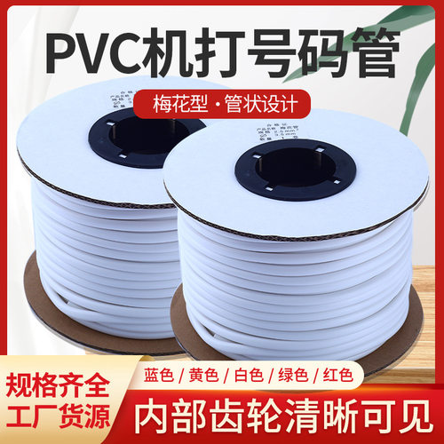 PVC机打号码管空白0.5 0.75 1 1.5 2.5 4 6平方编码线号管梅花管