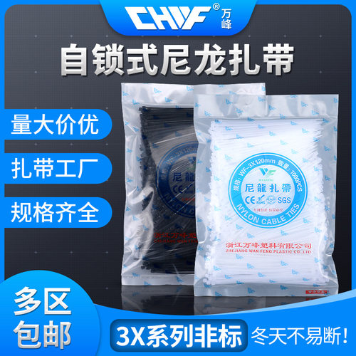 万峰 非标尼龙扎带3X100*120*150*200厂标耐寒自锁式扎带塑料黑白