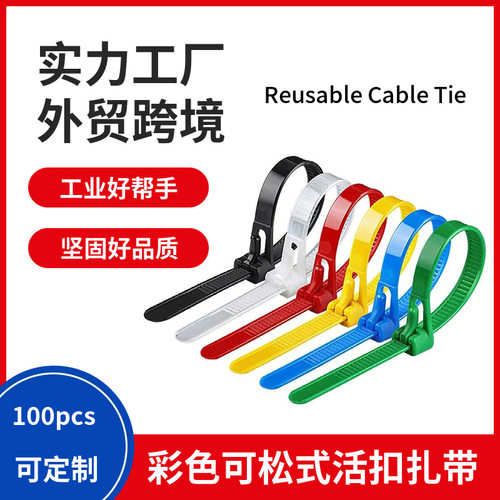 可松式活扣彩色尼龙扎带Reusable Cable Tie 4*150/5*200红黄蓝绿