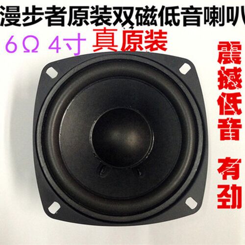 漫步者全频车载喇叭4寸 6欧4寸重低音扬声器双S磁喇叭原装 包邮
