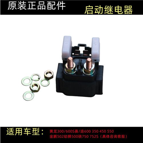 原装黄龙BJ600GS-A/30r0/500/502/752S骁500追赛600马达启动继电