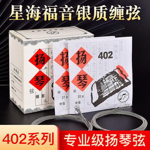 星海福音a扬琴琴弦 402杨琴弦套弦 银缠弦钢弦专业独奏款扬琴配件