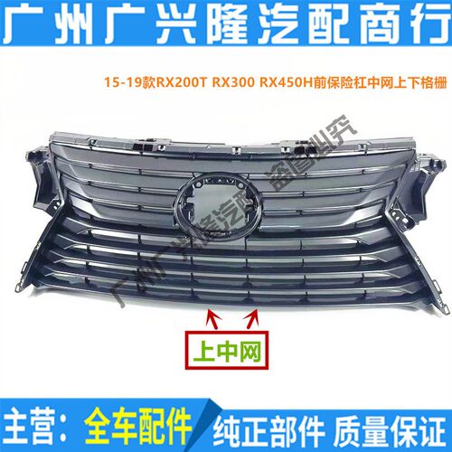 适用雷克萨斯RX20l0T RX300 RX450H前中网 中网下格栅 前杠通风网