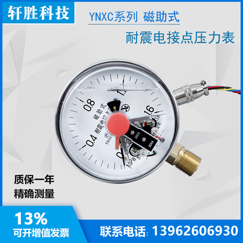 YNXC-100 1.6MPa 耐震电接点压力表 L抗震电接点压力表 苏州轩胜