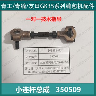 缝包机连杆(350509)GrK35-2C-6-8A缝包机封包缝纫机配件弯针连杆