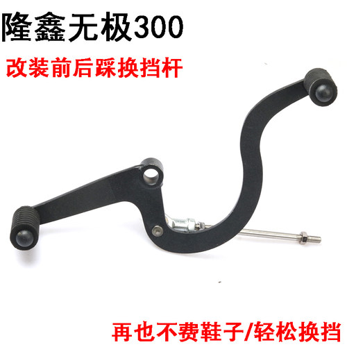 适用隆鑫无极300AC/R/RR改装前C后踩换档杆350AC变换挡杆换档配件