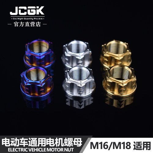 JCGK电机螺母小牛U+b M2S F2九号电动车改装螺丝QM16/18电机轴螺