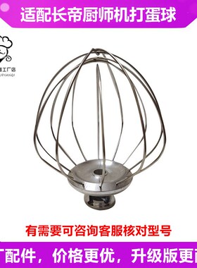 适配长帝 CE6001C CE6001BE厨师机升级版打蛋笼打蛋球搅拌器蛋网