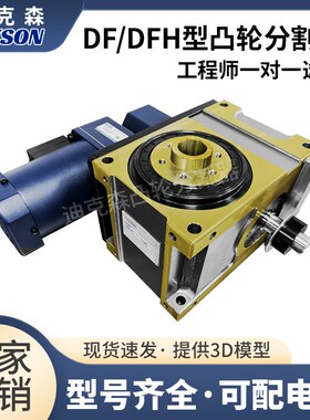 现货高精密b凸轮分割器45DF60DF7080110140DF/DFH间歇分割器分度