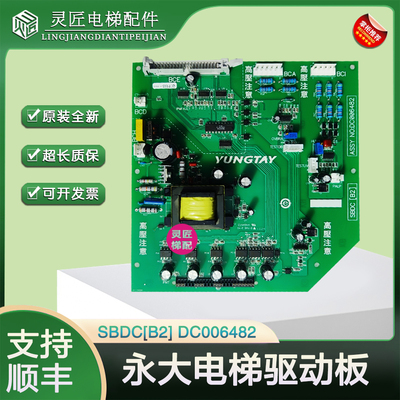 电梯永大驱动板SBDC[B2]DC006482高压板DC002900全新现货电梯配件