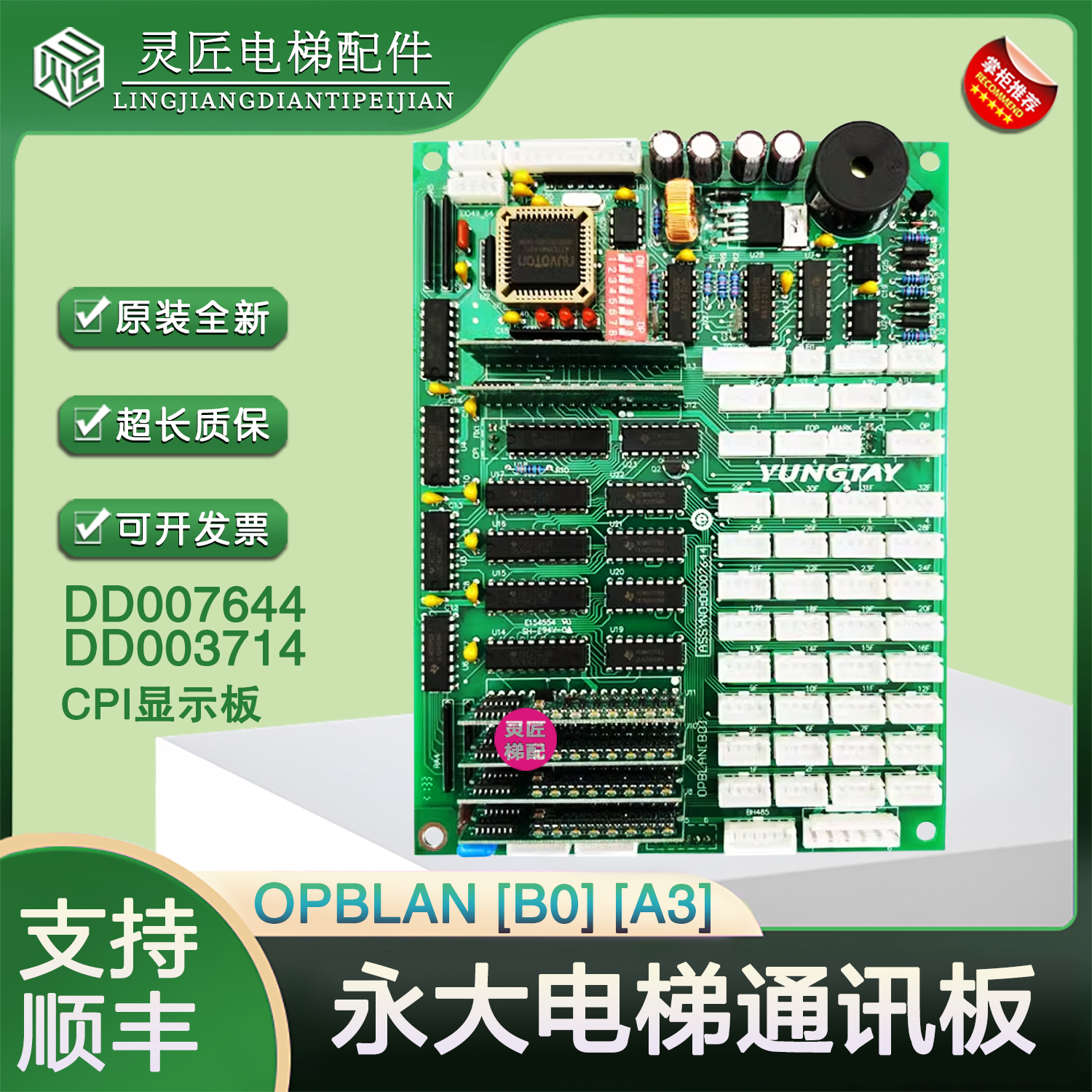 永大电梯OPBLAN [A3][B0]通讯板DD007644/3714 CPI显示板DD007644