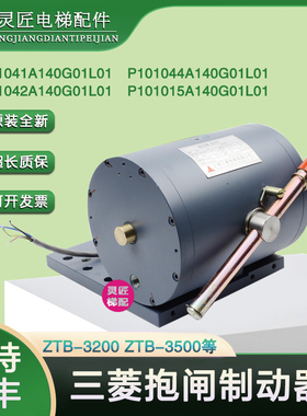 三菱电梯抱闸制动器P101041A140G01L01电磁铁42A/44A/15A全新原装