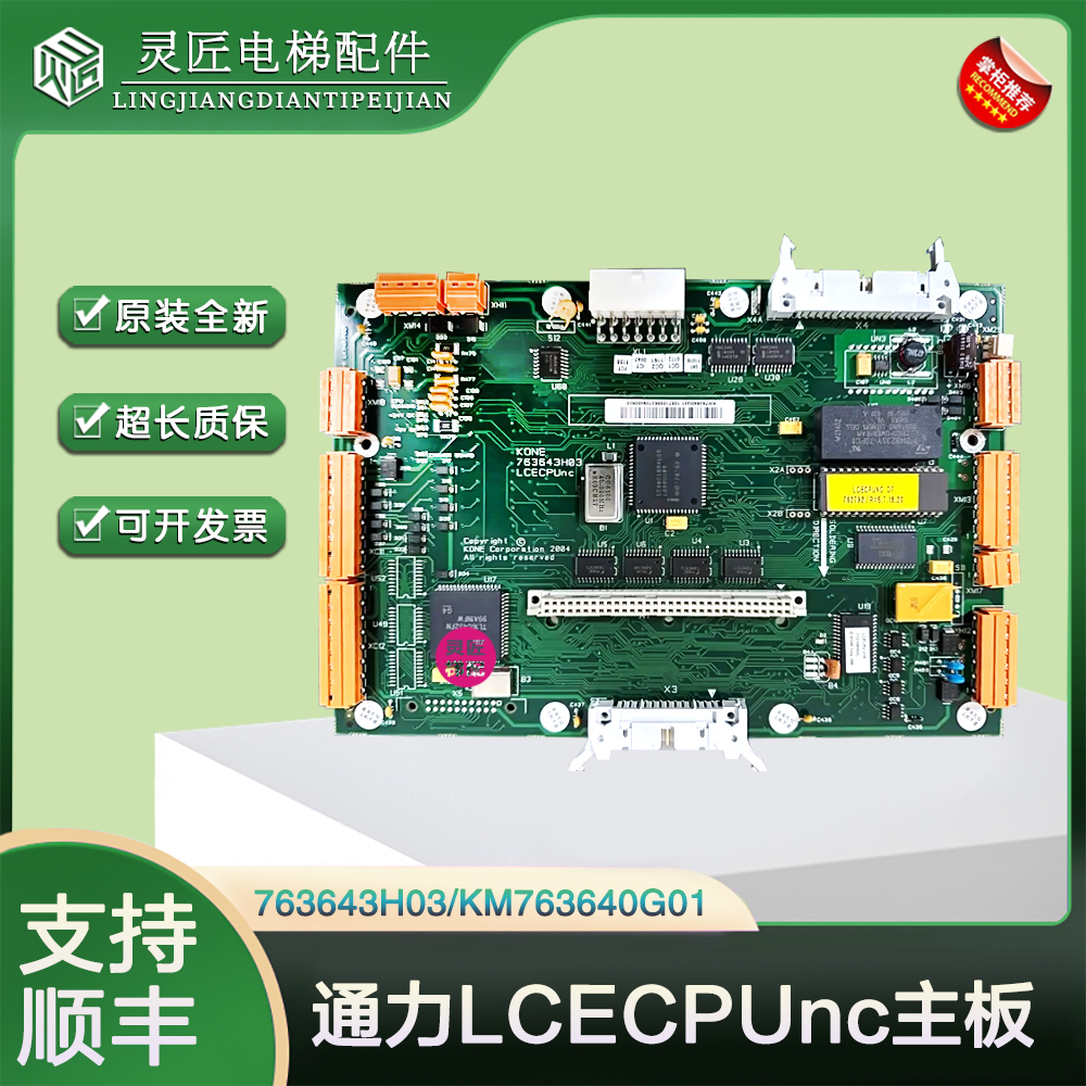 全新通力电梯主板LCECPUnc主板KM763640G01 无机房主板 763643H03