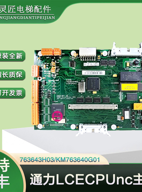 全新通力电梯主板LCECPUnc主板KM763640G01 无机房主板 763643H03