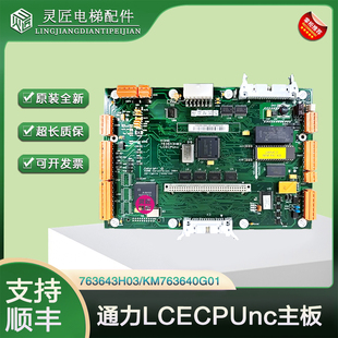無機房主板 全新通力電梯主板LCECPUnc主板KM763640G01 763643H03
