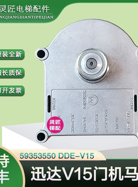 迅达5500电梯V15门机马达59353550原装DDE-V15.3全新配件DDE-15.4
