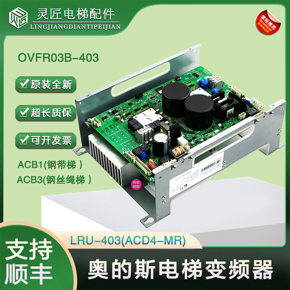 奥的斯电梯变频器LRU-403(ACD4-MR) KBA/KCA/KEA21305ACB1 ACB3
