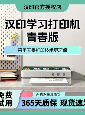 汉印学习打印机U1青春版A4黑白无墨家用小型热敏手机蓝牙连接试卷错题打印迷你便携随身办公远程云打印