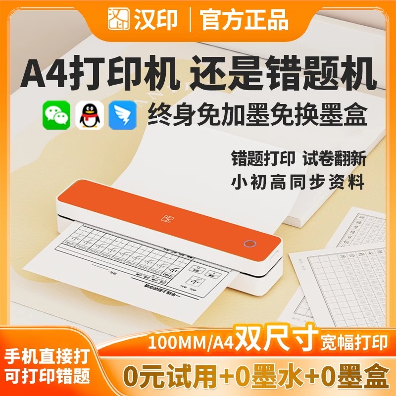 汉印作业错题整理学生试卷打印图片