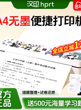 汉印MT610/688熊猫款家用作业打印机手机蓝牙无线迷你便携小型A4学生用黑白热敏试卷错题整理拍照扫描学习机