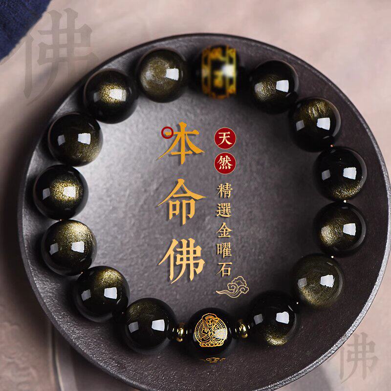 天然金曜石本命佛手链男女十二生手链
