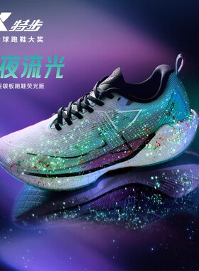 特步360X碳板跑鞋男女专业竞速马拉松减震鞋中考体育生专用跑步鞋
