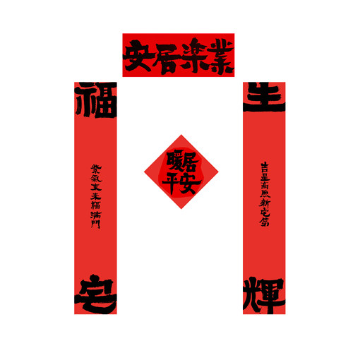 手写原作可定制结婚乔迁对联春联