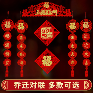 速发入迁之喜装饰乔宅用品搬家仪式布置乔新迁居挂件入户门福字挂