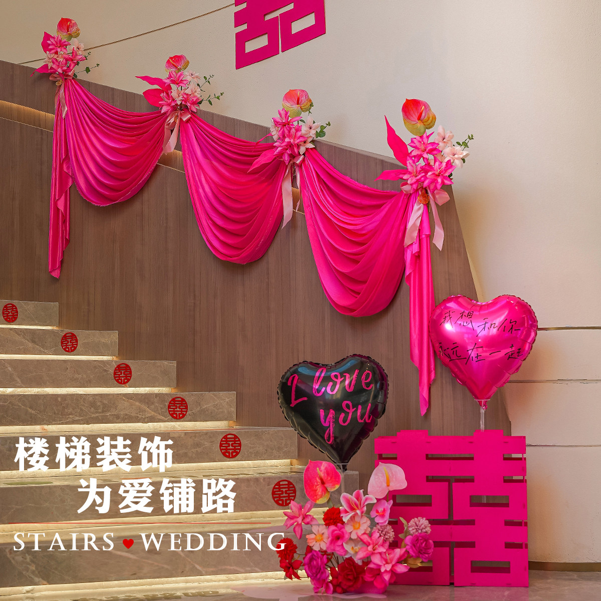 速发结婚楼梯扶手套装饰婚房布置男方方扶礼新式中婚梯婚庆用品大
