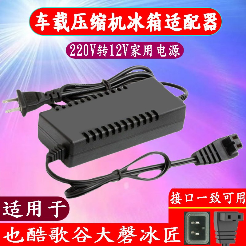 速发科敏铁夫美固车载压缩机冰箱家用线220V转12V适配器插头