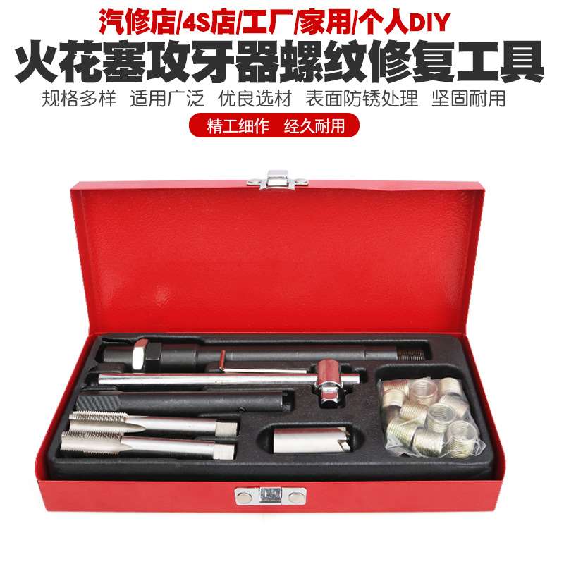 速发火车火花塞攻牙器组火工塞螺丝攻丝扳手汽花塞螺纹修复螺丝攻图片