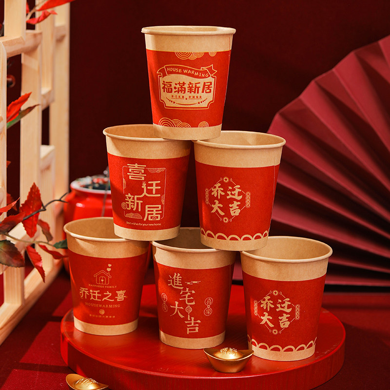 速发乔迁之喜一次性纸杯新居家宅布置装色红饰杯子进新房搬入仪式