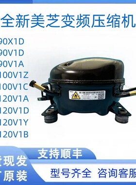速发全新美X压缩机DZ0芝1D DZ100V1C DZ120V1A DZ120V1D变频压缩